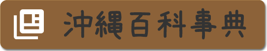 沖縄百科辞典