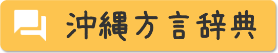 沖縄方言辞典